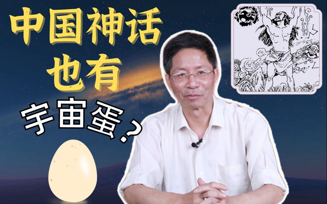 盘古神话:古人为何要探究宇宙起源?| 北大陈连山哔哩哔哩bilibili