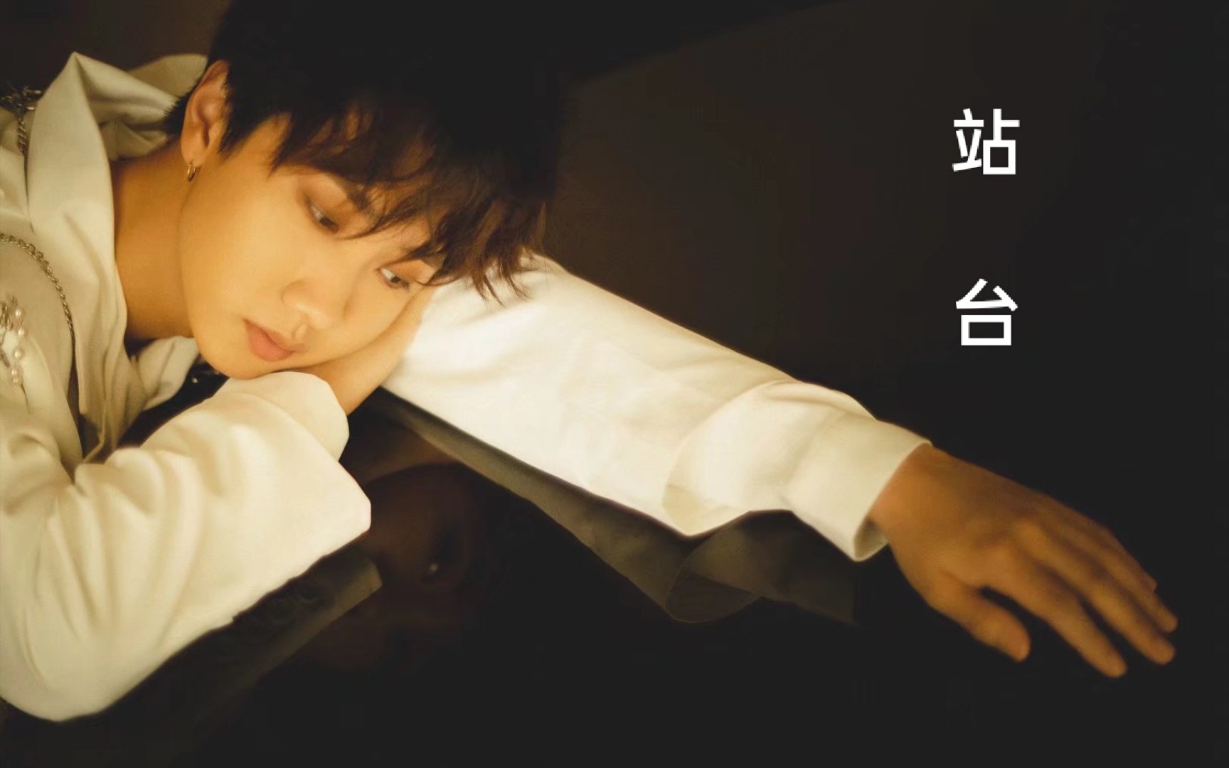 [一把青×站台]起名废up主用《一把青》给汪苏泷的《站台》剪了个mv