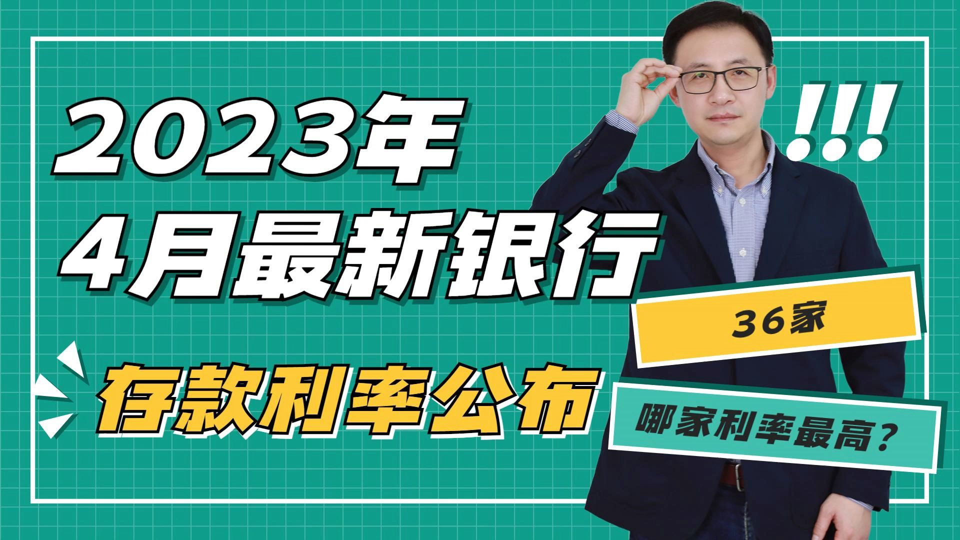 银行存款大变天!2023年4月银行最新存款利率公布,哪家利率最高?哔哩哔哩bilibili