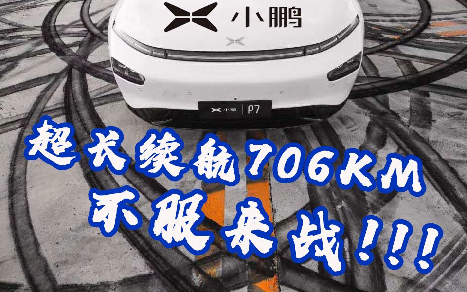 【果然】 原创系列 「小姐姐的小鹏P7体验报告 | 超长续航706KM!不服来战!」电动汽车Vlog 索尼M3腾龙1728mm测评 音乐周杰伦mojito哔哩哔哩bilibili