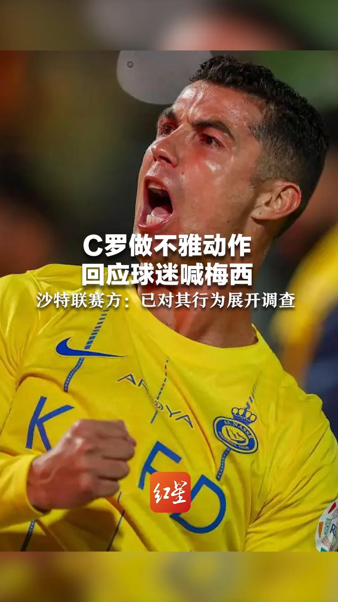 c罗做不雅动作,回应球迷喊梅西 ,沙特联赛方:已对其行为展开调查
