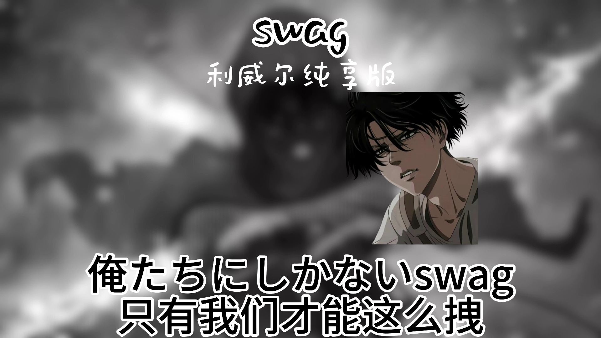 【利威尔纯享版】《swag》哔哩哔哩bilibili