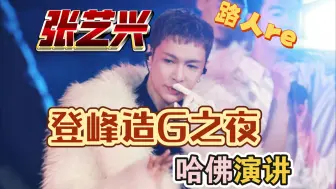 Download Video: 【张艺兴】路人reaction 登峰造G之夜 大屏美神降临 D.N.A音乐联盟MV 哈佛演讲风从东方来（部分） 每次看张艺兴，都会令人感动