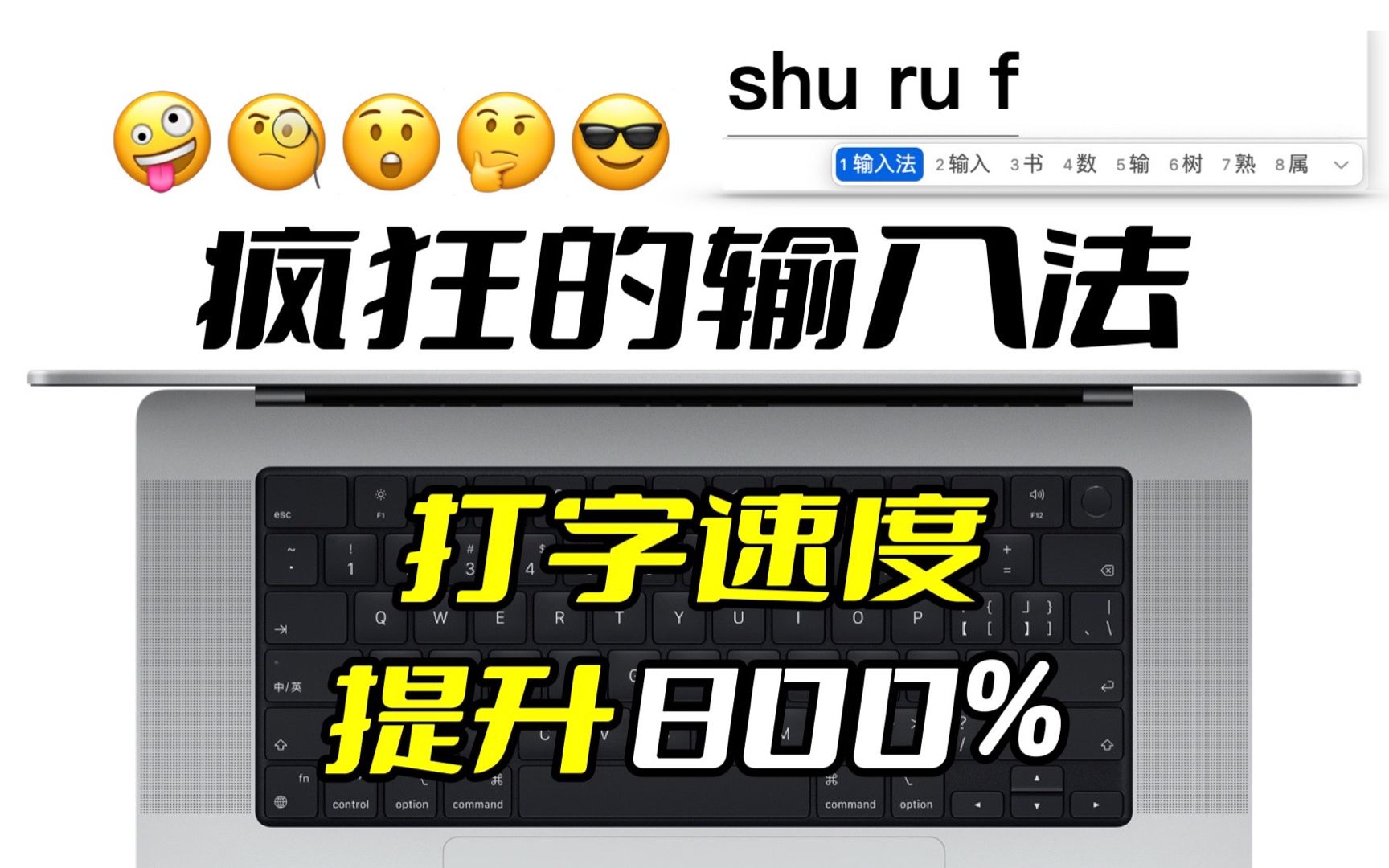 【疯狂的输入法】10个你不知道的原生输入法隐藏使用技巧,大幅提高你的打字速度!让你打字速度快到飞~提高打字速度,轻松搞定生僻字!键指如飞!【...