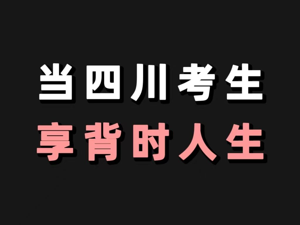 四川“后妈级”省考公告一经发布,四川考生已经开始瑟瑟发抖了!哔哩哔哩bilibili