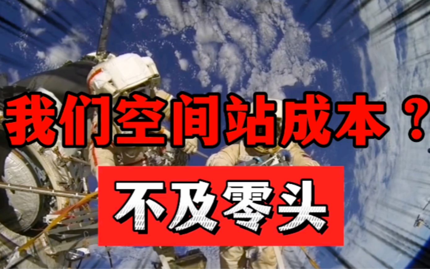 国际空间站造价约1万亿!哪么,我国空间站的造价是多少?哔哩哔哩bilibili