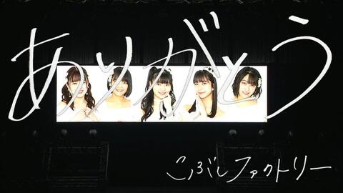 中字 こぶしファクトリー ライブ The Final Ring 解散con 哔哩哔哩 Bilibili 中字 こぶしファクトリー ライブ The Final Ring 解散con 哔哩哔哩 Bilibili