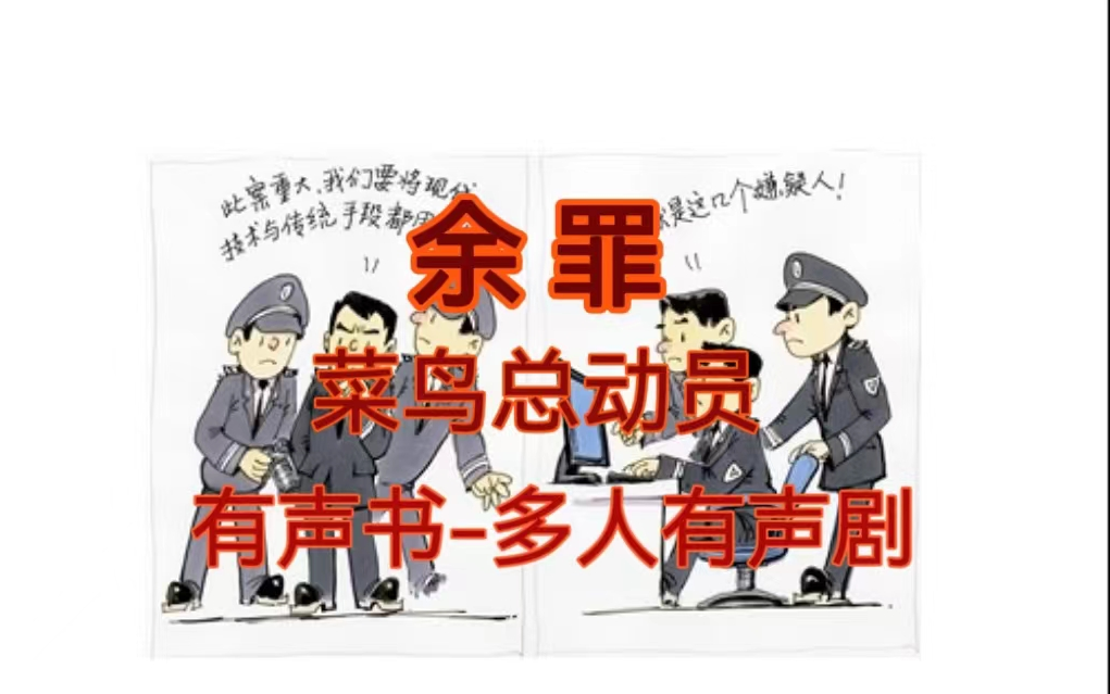 [图]有声书《余罪》精品多人有声剧 I 马伯庸狂热推荐 I 刑侦小说剧 I 七卷连载中 I