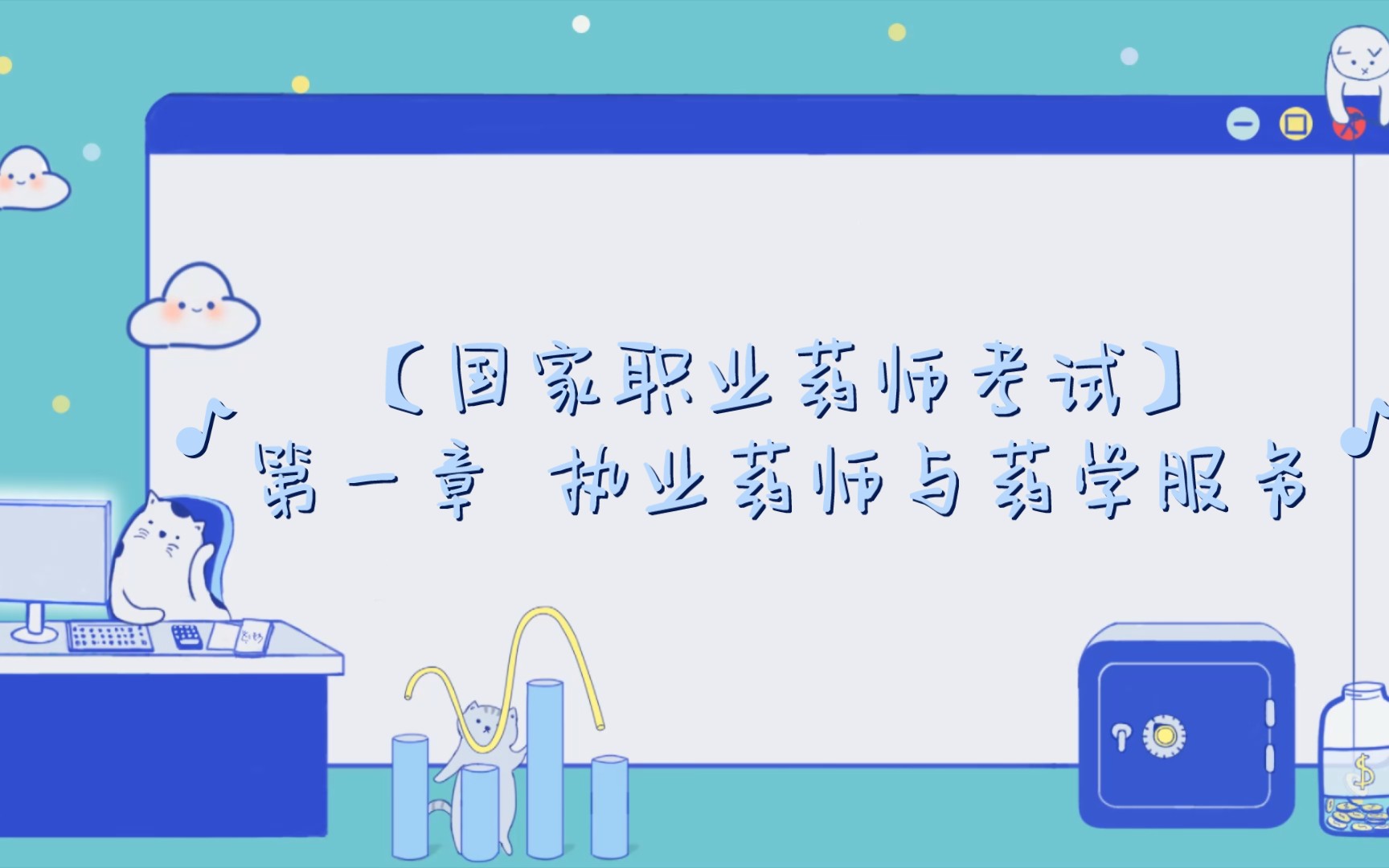 【国家职业药师考试】第一章 执业药师与药学服务 2哔哩哔哩bilibili