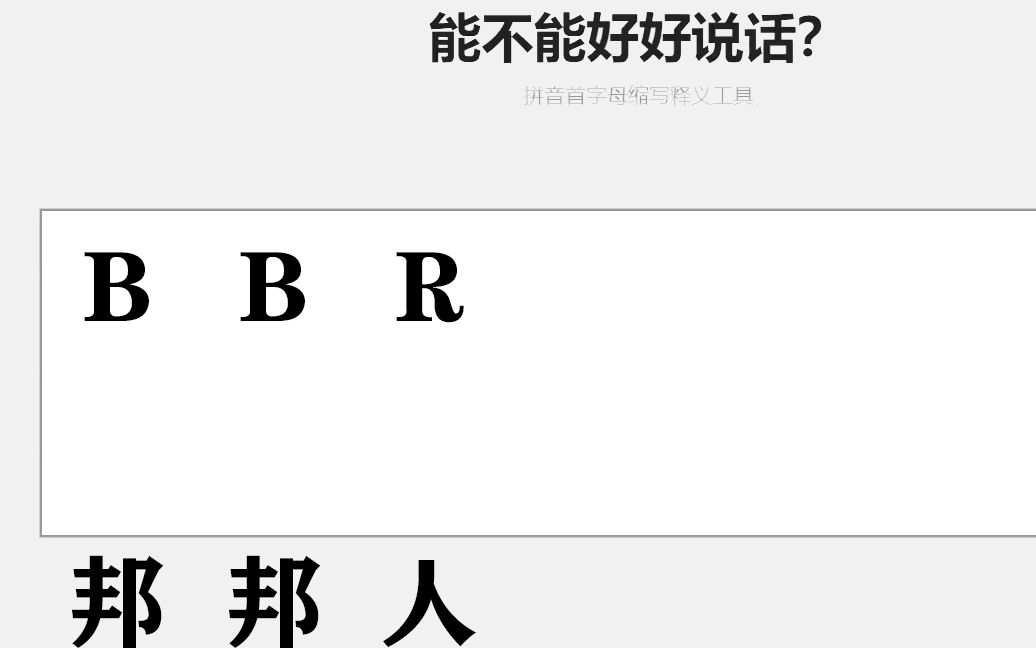 据说99%的邦邦人都知道这些缩写是什么意思哔哩哔哩bilibili