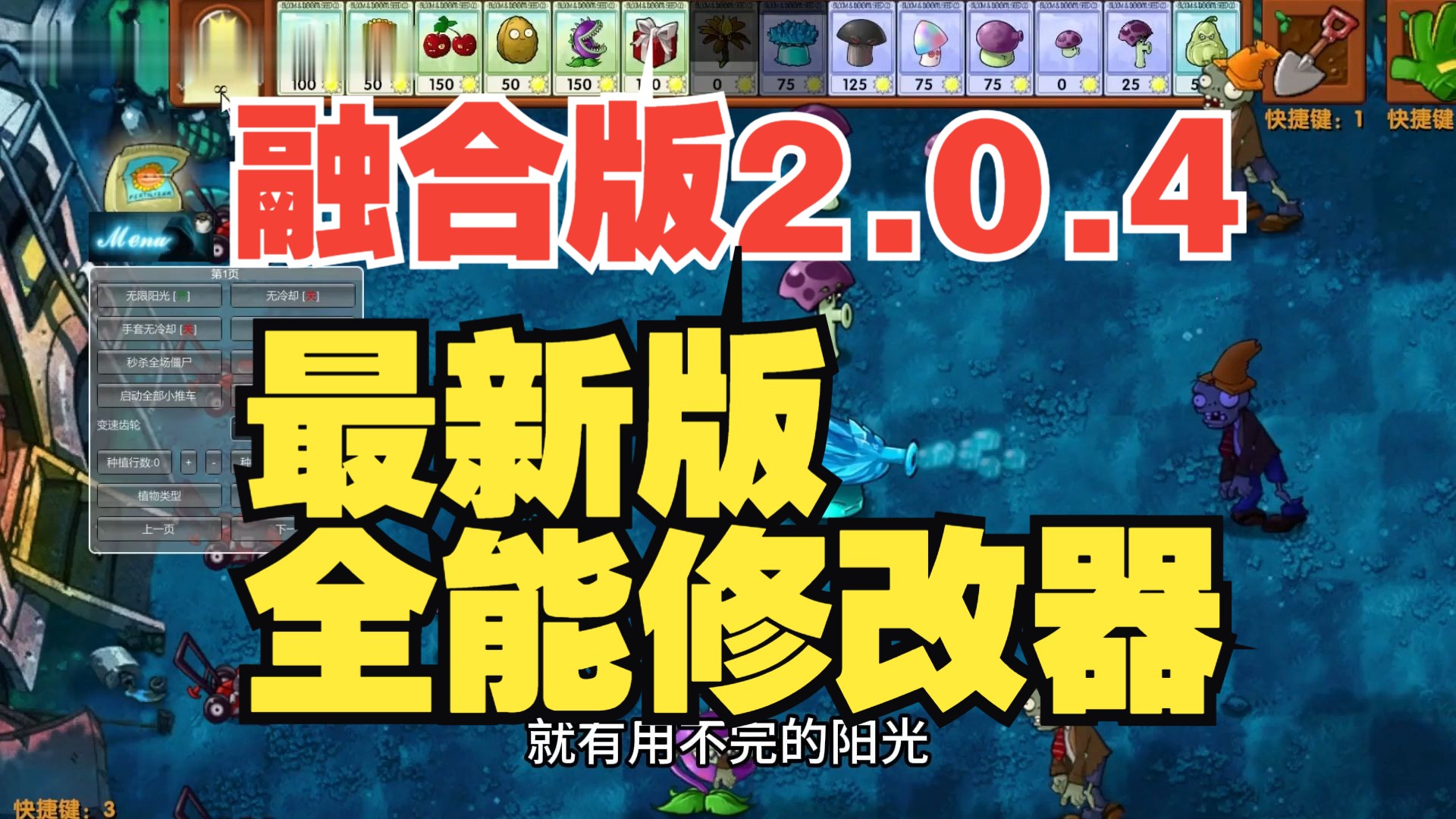 [图]【最新融合版V2.0.4全能修改器】植物大战僵尸融合版V2.0.4修改器 黑夜版本作弊菜单展示 部分功能演示。！正式发布！