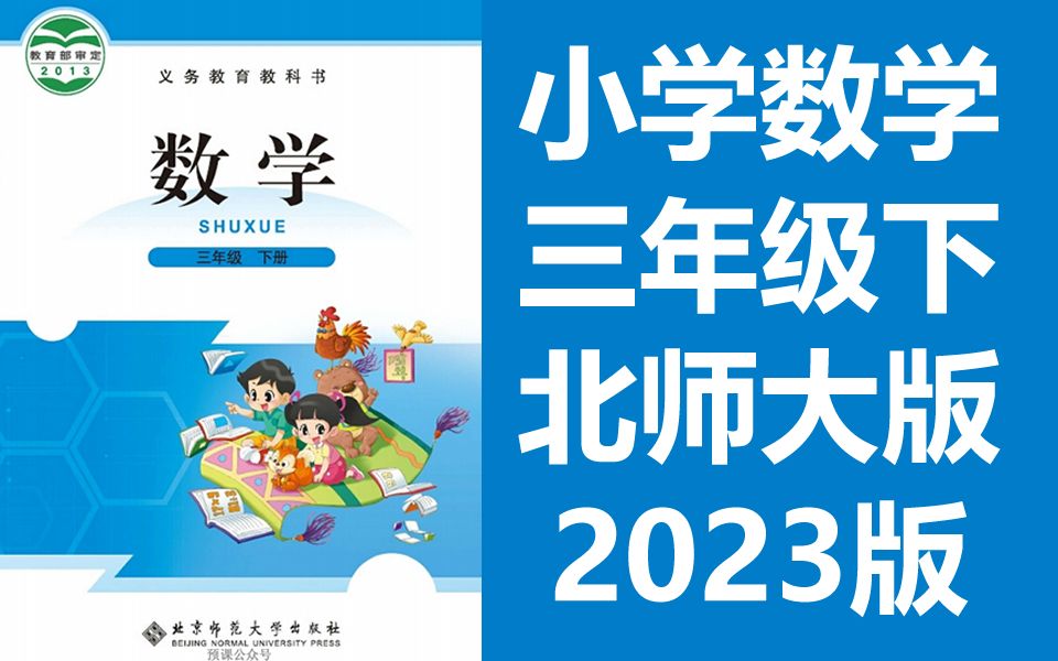 小学数学三年级数学下册 北师大版 同上一堂课 数学三年级数学下册数学3年级数学 清华大学附属小学北师版教材下册三年级下册3年级下册哔哩哔哩bilibili