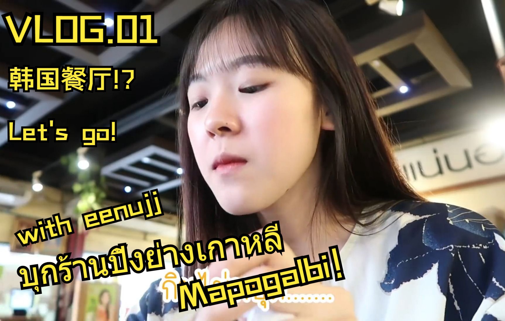 [图]【eenujj/生肉搬运/vlog】บุกร้านปิ้งย่างเกาหลี Mapogalbi | JuneWanwimol