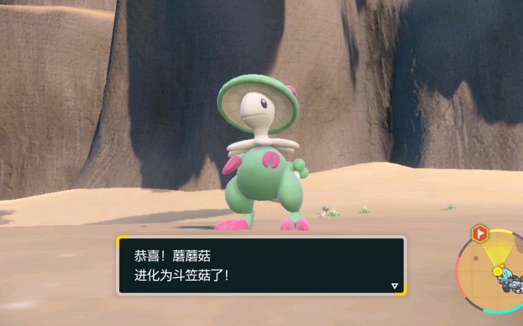 朱紫pokemon进化:蘑蘑菇→斗笠菇(23级)