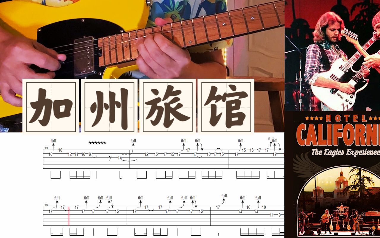 老鹰乐队 -加州旅馆 eagles hotel california 尾奏 电吉他solo