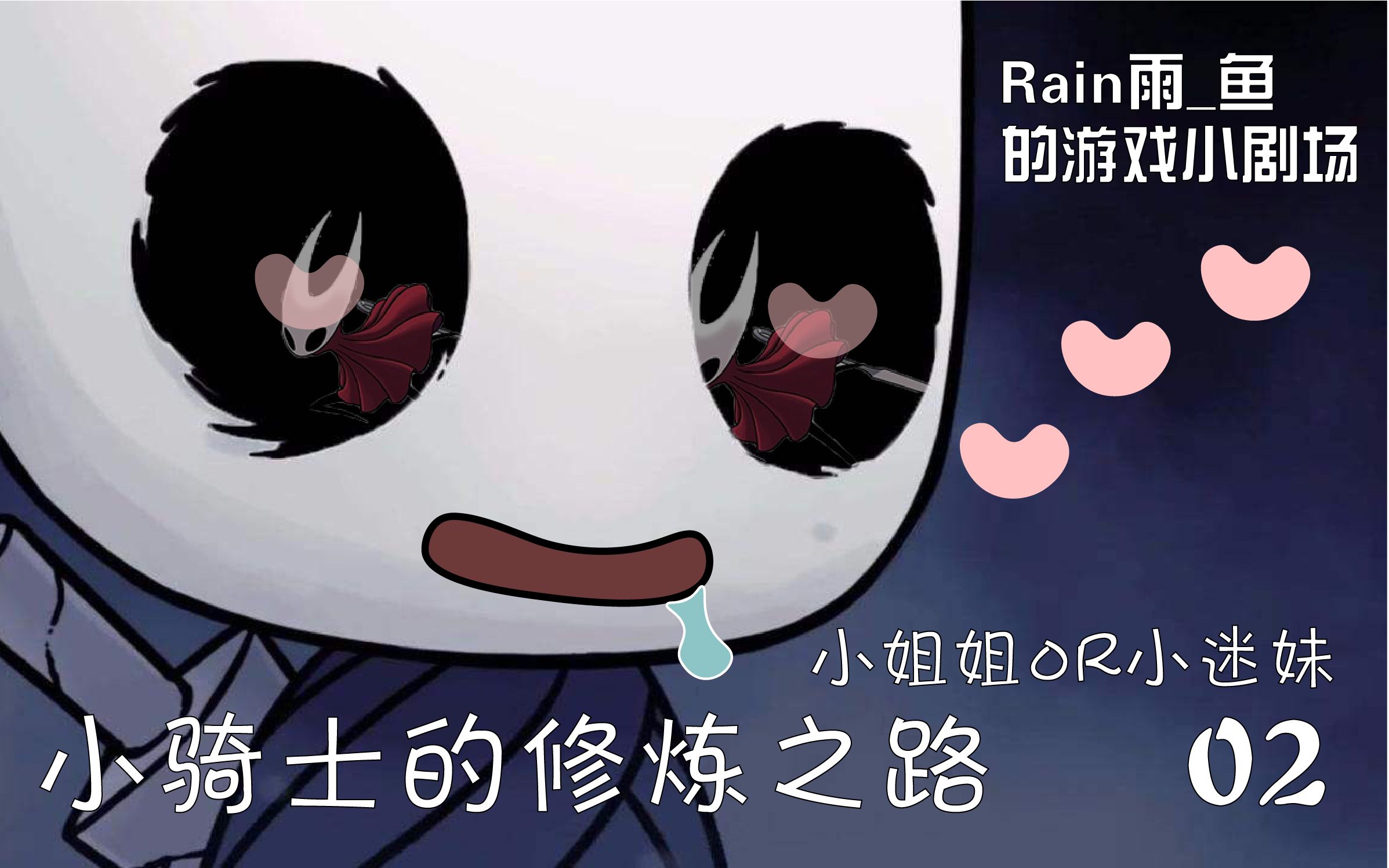 【空洞小剧场】小骑士的修炼之路#02#小姐姐虽好,可不要贪怀哦