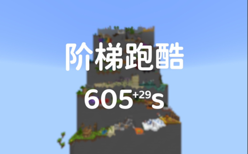 [图]【MC】阶梯跑酷 634秒