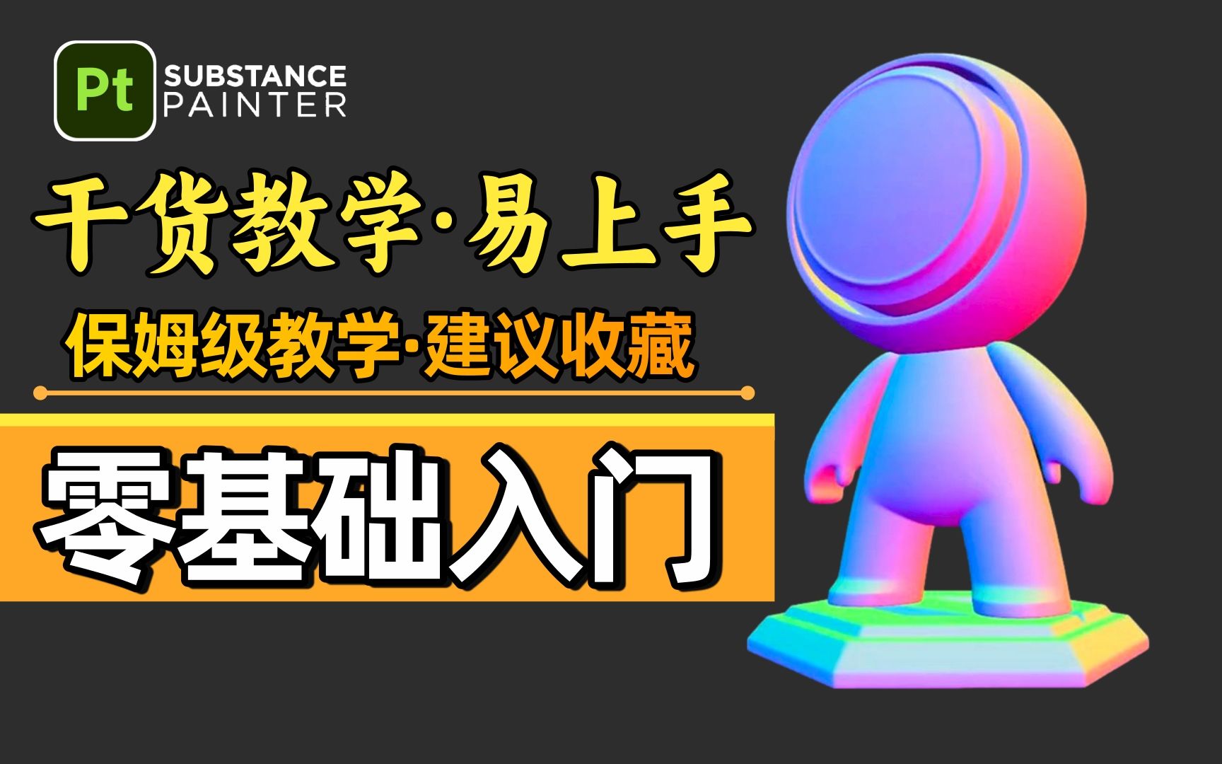 【SPⷮŠPT教程】Substance Painter零基础教程,PT基础教学,次世代3D建模,PT材质贴图制作PT入门教程.哔哩哔哩bilibili