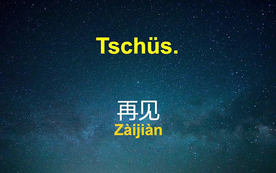 最重要的德语中文短语和单词 学德语 德语睡眠学习 3小时Deutsch im Schlaf哔哩哔哩bilibili