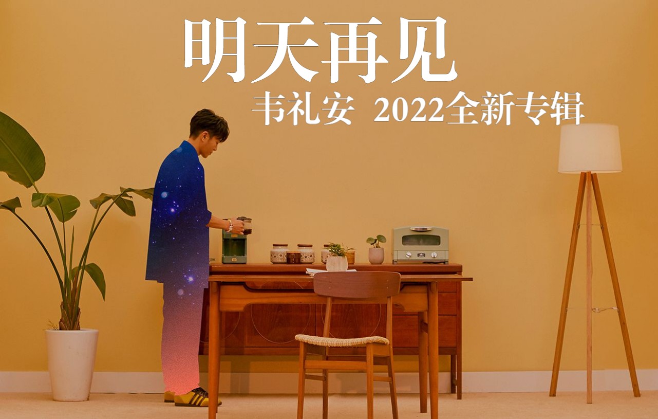 [图]【Hires/24bit/96kHz】韦礼安 - 2022全新专辑「明天再见」Full Album