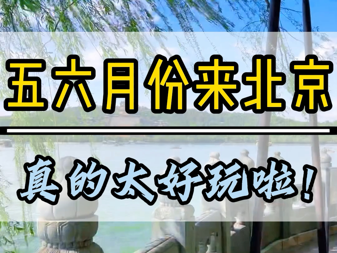 来北京旅游全年最高的月份是56月份.避开51高峰期,这个时候过来不冷不热,而且景点门票还好预约,还不用排队.但千万不要空降.哔哩哔哩bilibili