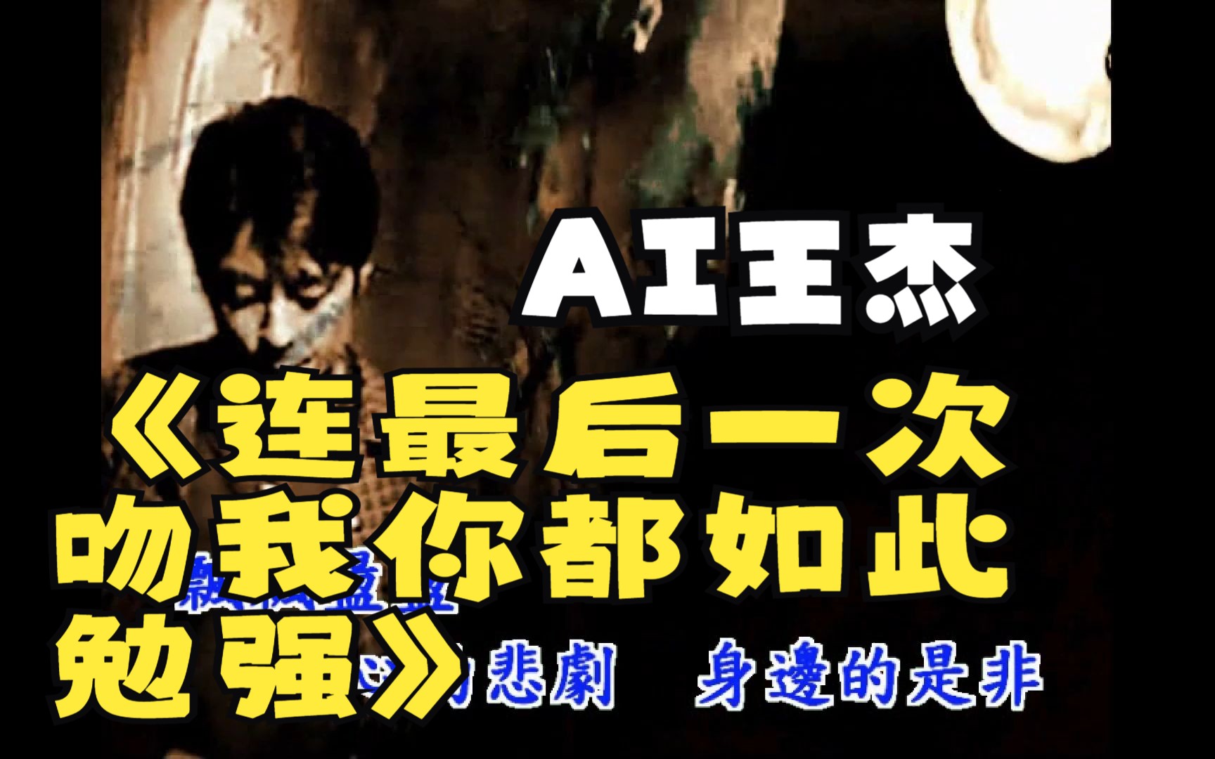 [图]【AI王杰】连最后一次吻我你都如此勉强