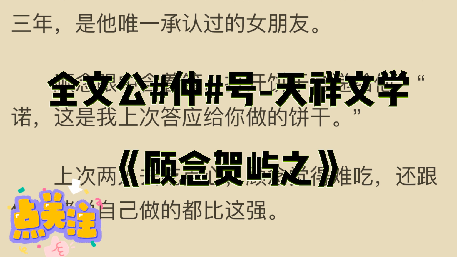 [图]言情小说推荐《顾念贺屿之》又名《顾念贺屿之》