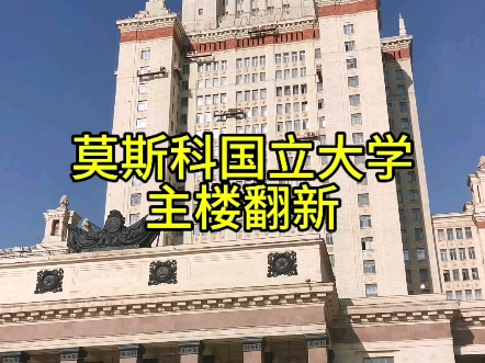 莫斯科国立大学主楼翻新哔哩哔哩bilibili