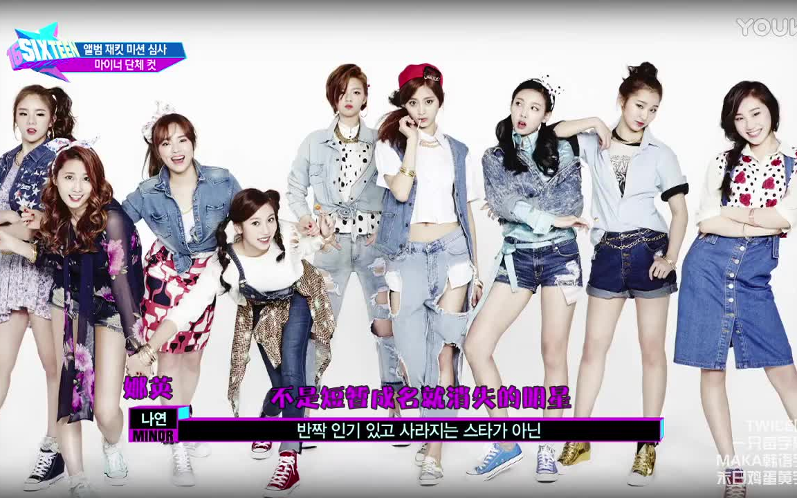 twice综艺sixteen选拔淘汰赛超清中字超清