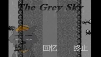 【灰色天空】灰太狼究竟在哪里？他又该如何逃出生天（同人二创作品）！