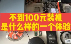 Download Video: 真正的百元神机，不到100元装机是一个什么样的体验？