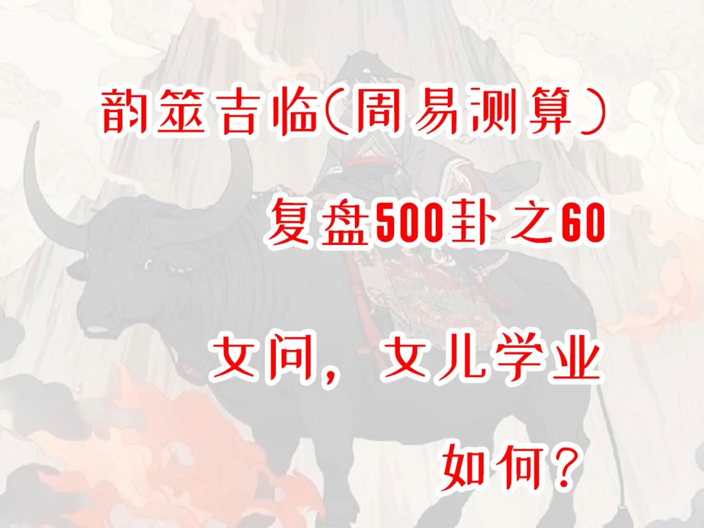 【周易占卜】复盘500卦之60,女问女儿学业如何?周易,六爻,测算,占星,星盘,MBTI,INFP,出马,仙家,玄学,塔罗,星骰哔哩哔哩bilibili