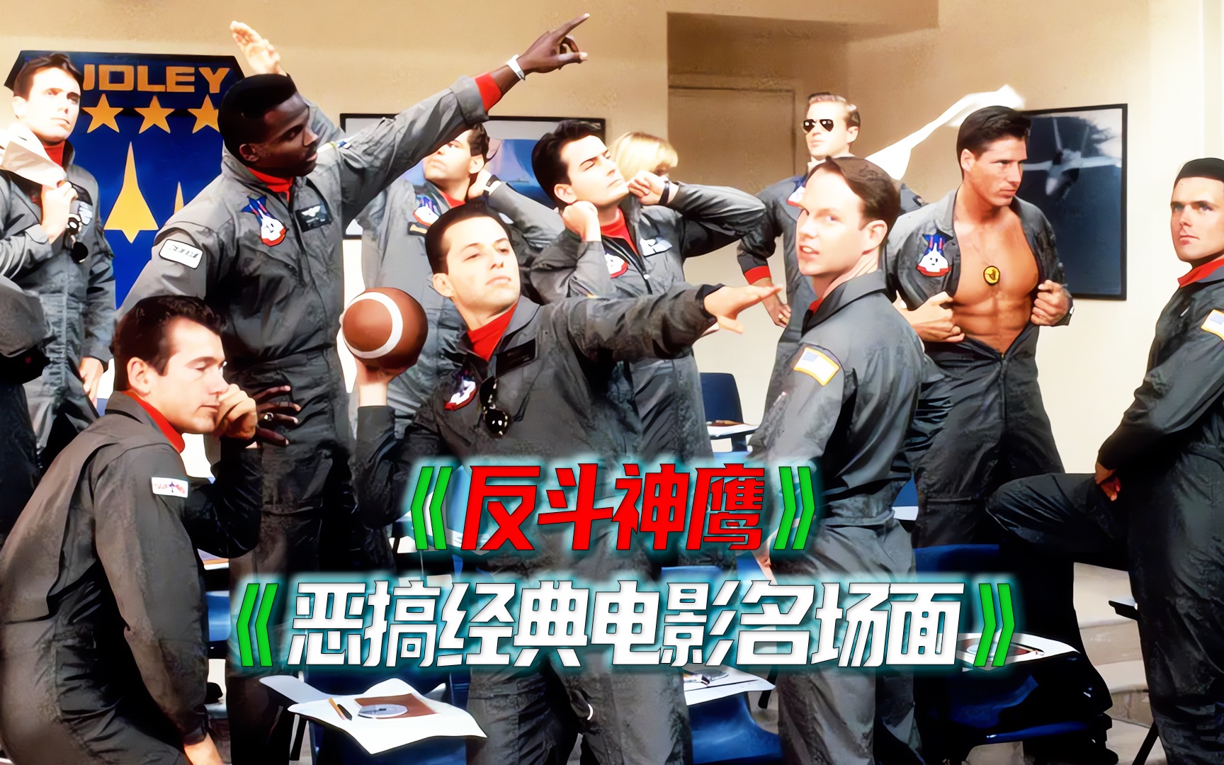 反斗神鹰2 第2/3集 恶搞名场面