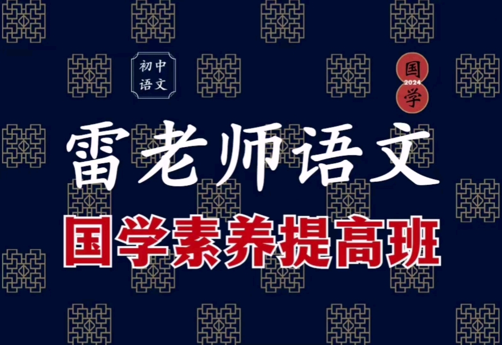 雷老师初中语文24寒春国学素养提高班视频课 电子版资料雷老师主讲①