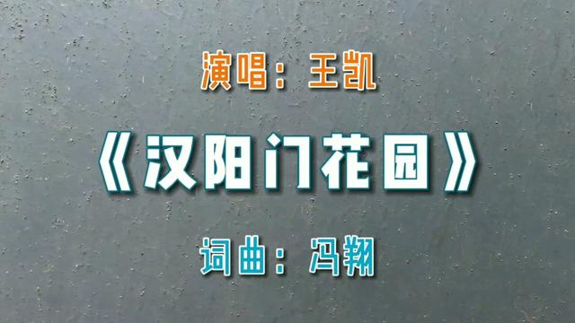 王凯演唱《汉阳门花园》,唤醒城市柔软记忆