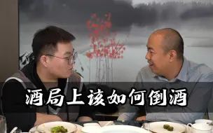 Download Video: 倒酒有什么讲究吗，酒局上该如何倒酒？