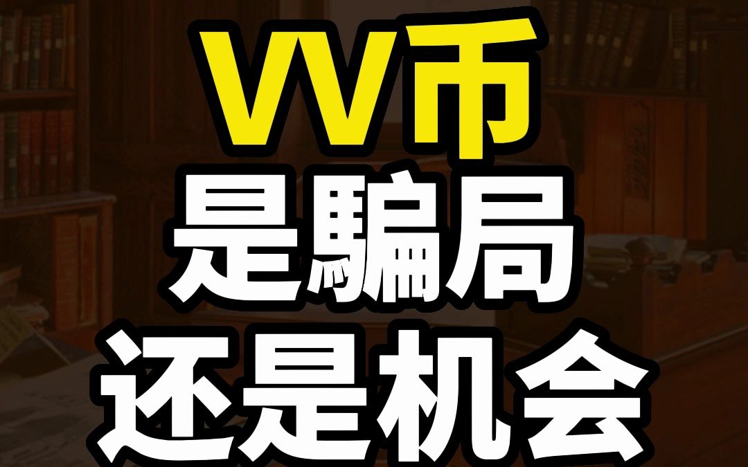 VV币是骗局还是机会?哔哩哔哩bilibili