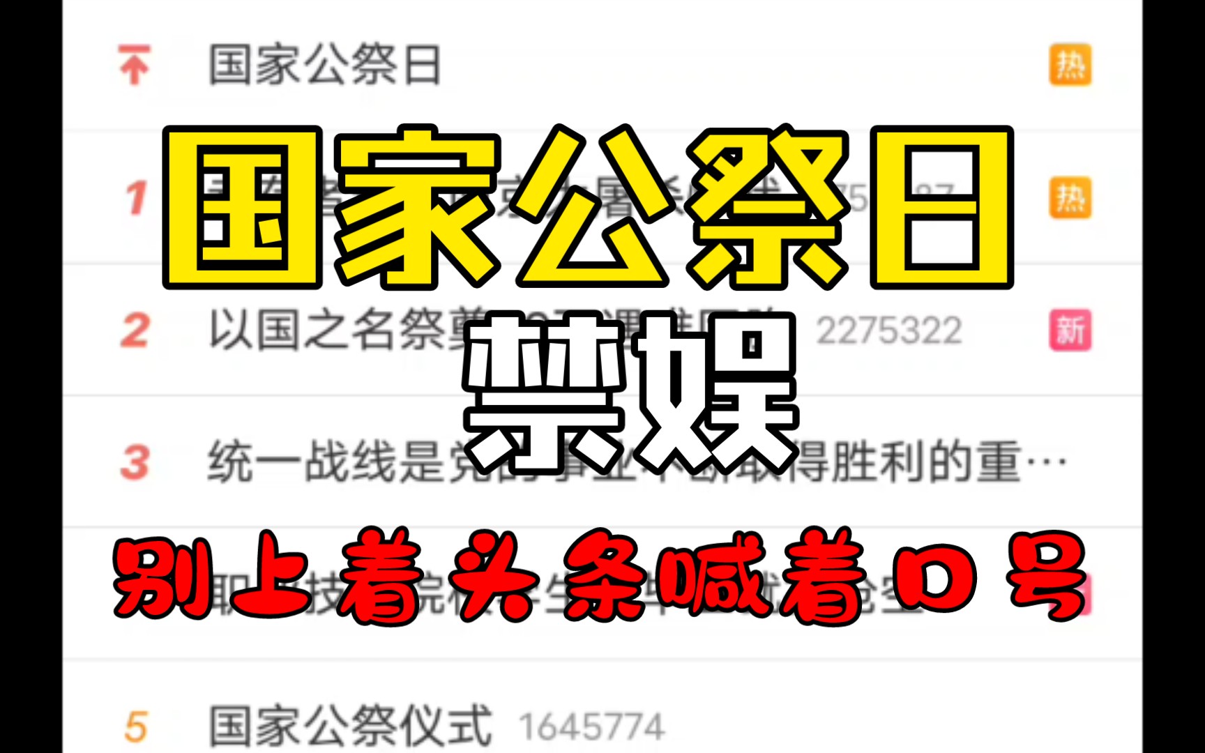 国家公祭日禁娱口号喊着,娱乐圈微博头条上着,微博头真铁哔哩哔哩bilibili