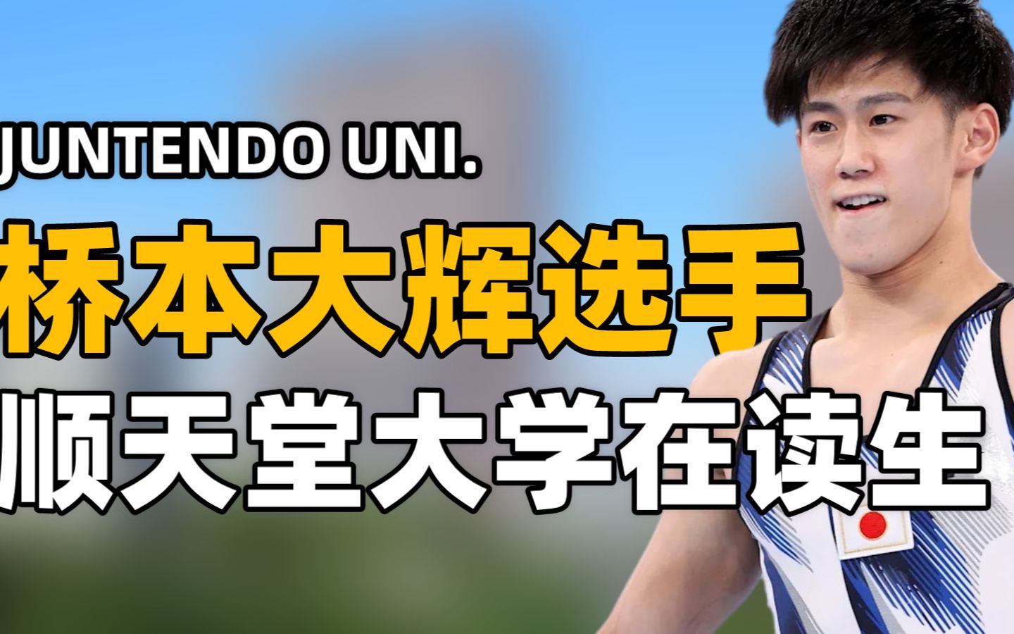 “出界”的桥本大辉?来自顺天堂大学!哔哩哔哩bilibili