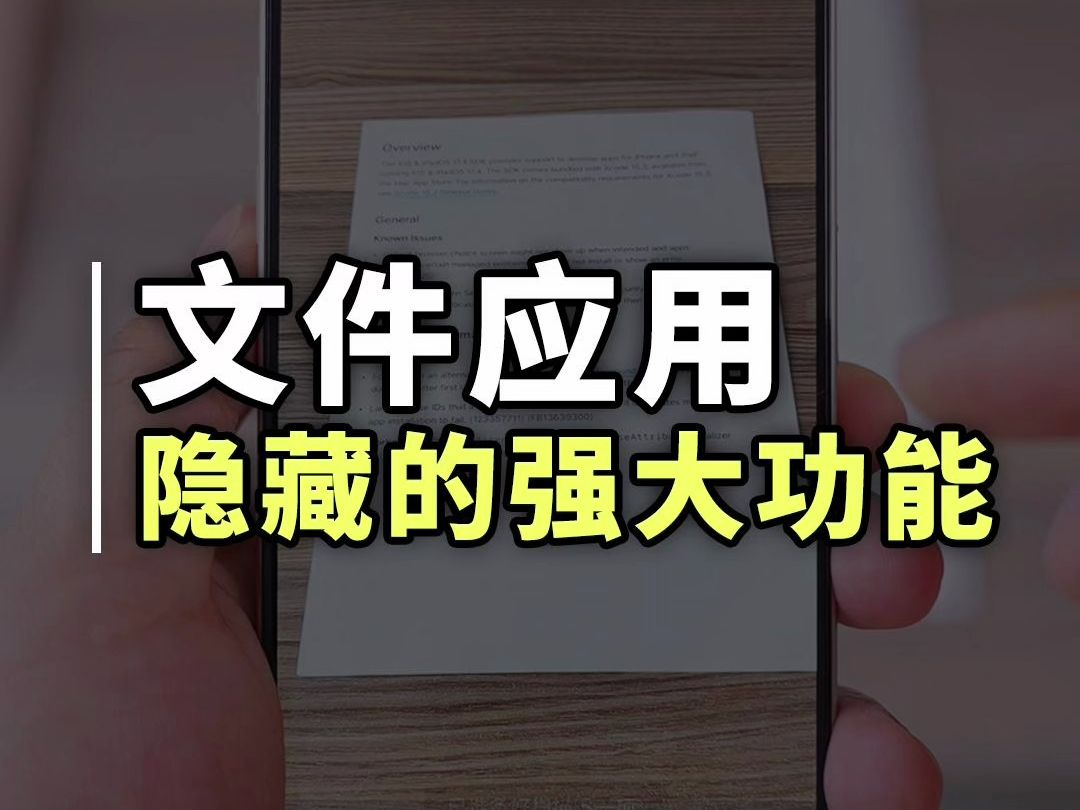 iPhone自带文件应用还隐藏了这么好用的功能哔哩哔哩bilibili