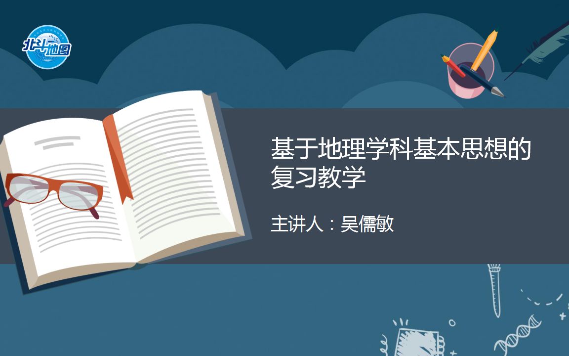 吴儒敏:基于地理学科思想的复习教学(1)——引入:日本是中国一衣带水的邻邦哔哩哔哩bilibili