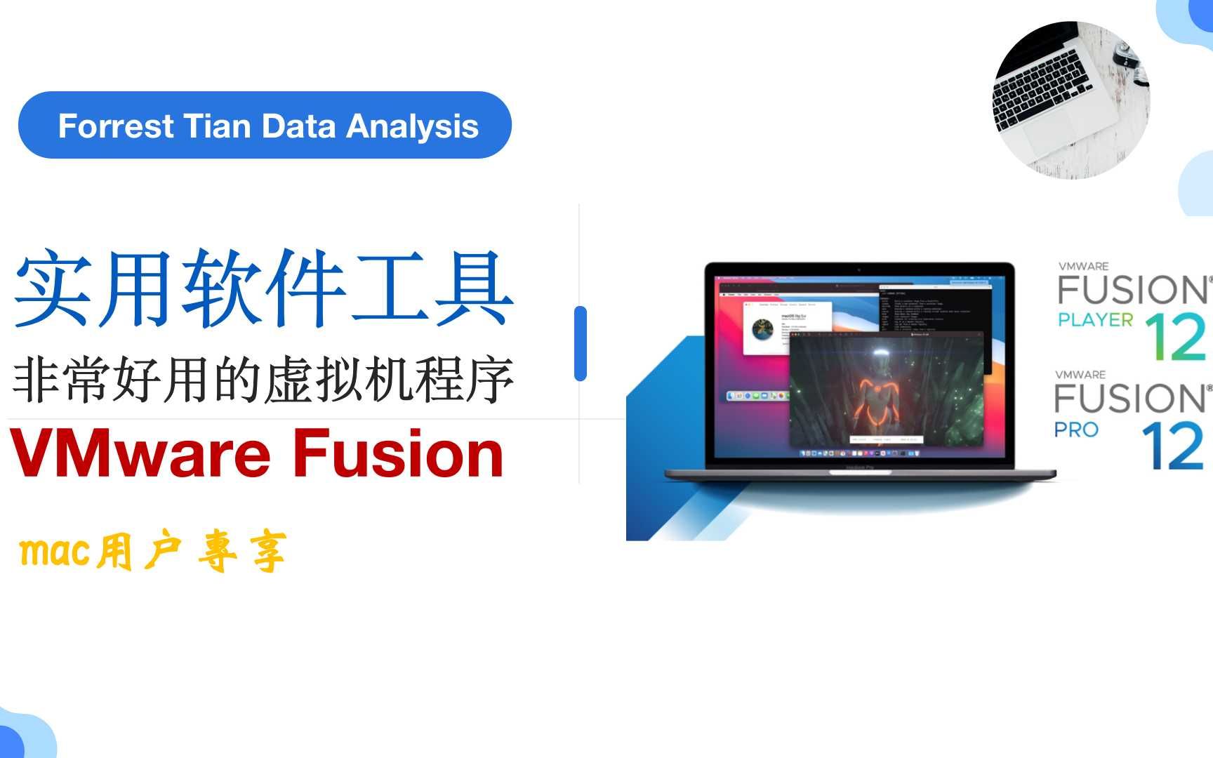 非常好用的虚拟机程序 VMware Fusion | 实用软件工具 | Mac专享哔哩哔哩bilibili