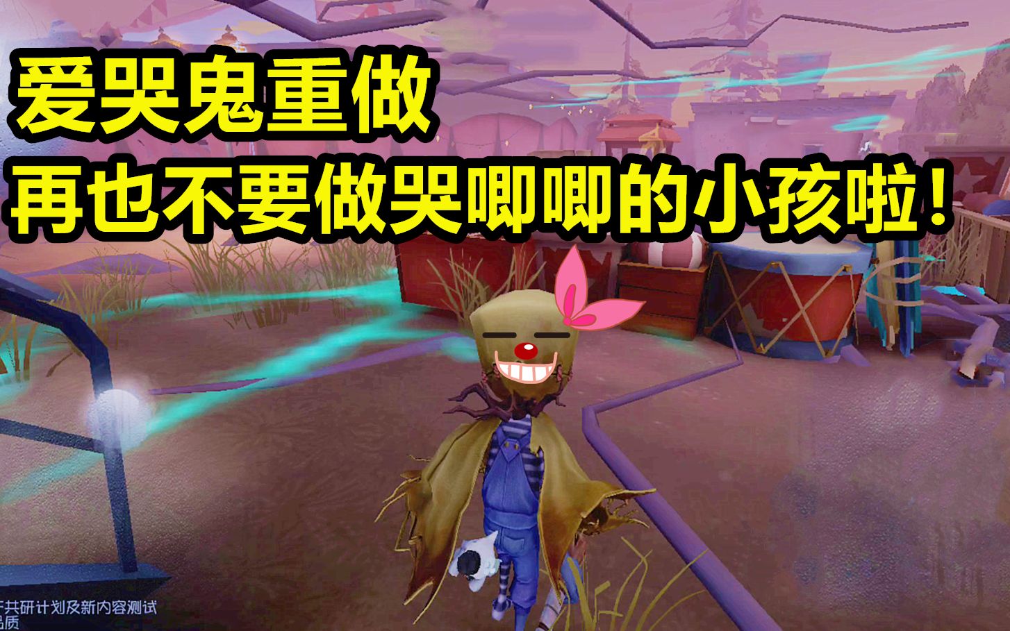 第五人格爱哭鬼技能重做再也不做哭唧唧的小孩啦