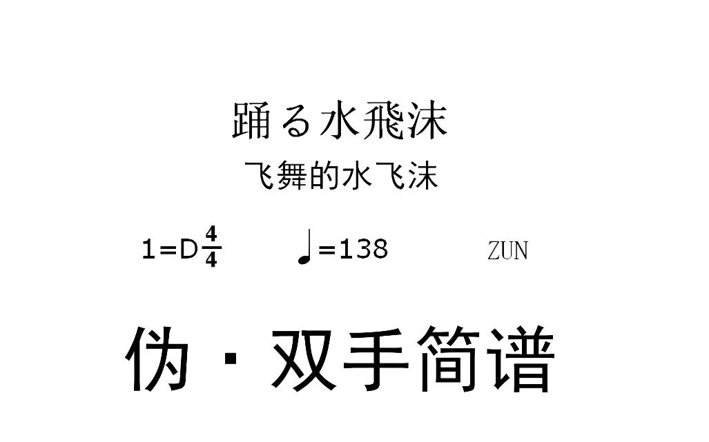 【东方简谱补充计划】踊る水飞沫(飞舞的水飞沫)伪 ⷠ双手简谱哔哩哔哩bilibili