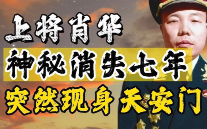 开国上将肖华神秘消失7年,只因林彪一道黑令,伟人让他重见天日哔哩哔哩bilibili