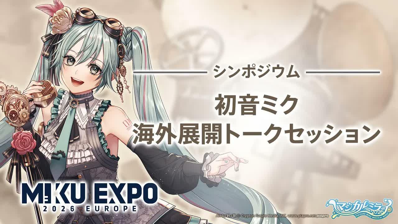 初音ミク「マジカルミライ 2026」】シンポジウム「初音ミク海外展開