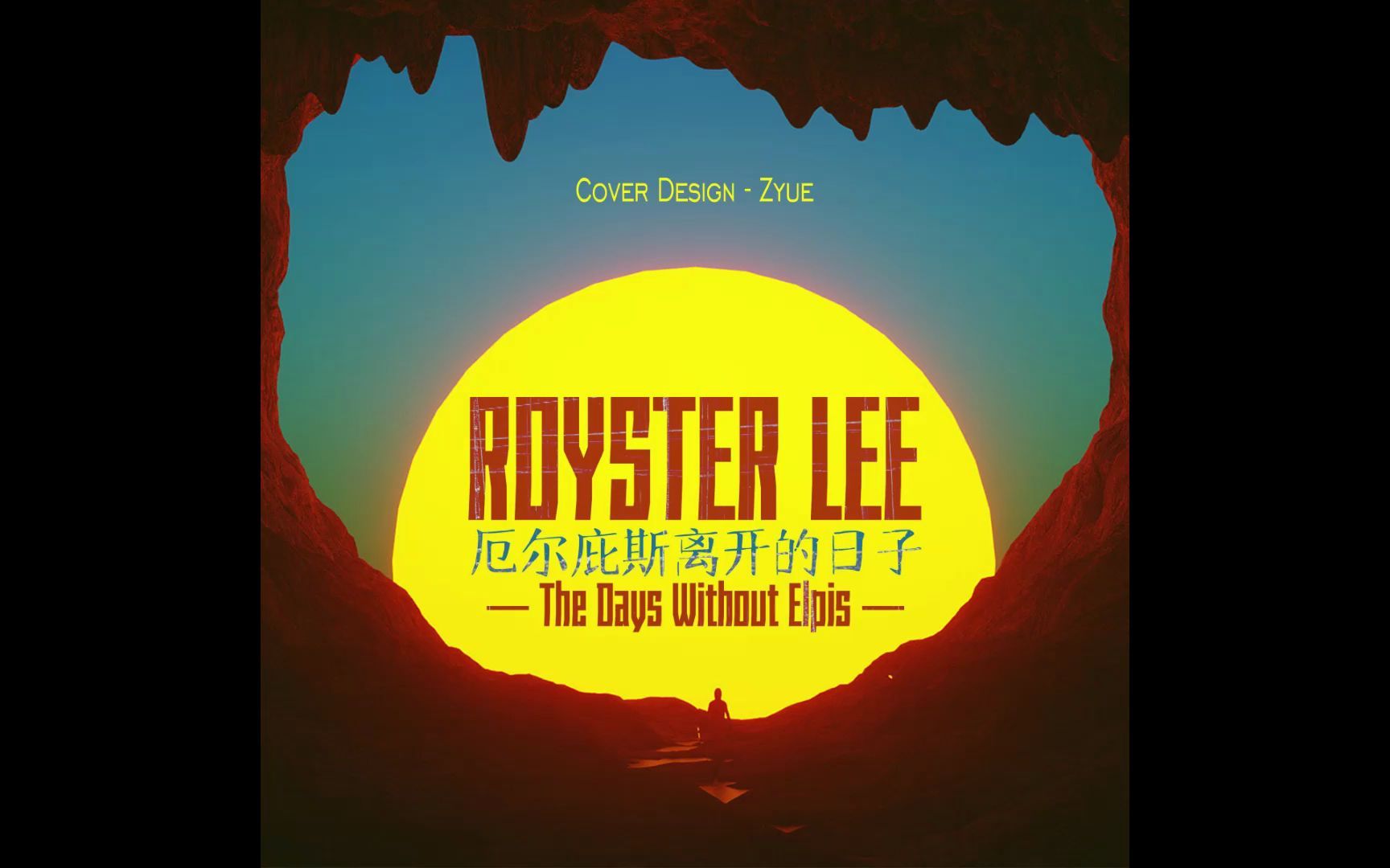 日推歌单| [Royster Lee] 厄尔庇斯离开的日子哔哩哔哩bilibili