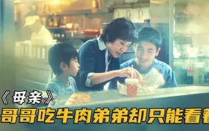 Download Video: 生二胎只为照顾残疾儿子，母亲的偏心却把小儿子害惨了！《母亲》