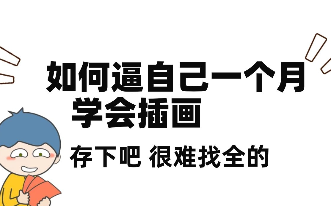 我在朋友圈接单400一张,就是学了这套插画教程,免费分享给大家哔哩哔哩bilibili