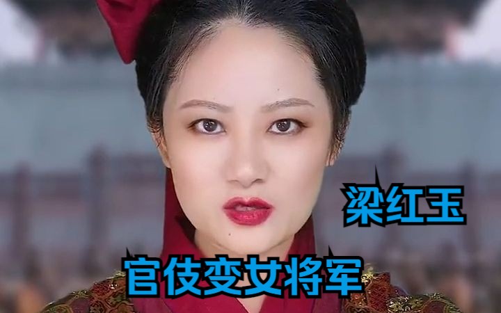 宋朝官伎的最高成就,两国夫人女将梁红玉!哔哩哔哩bilibili